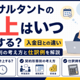 「コンサルタントの売上はいつ計上する？入金日との違いと仕訳例」を解説するアイキャッチ画像