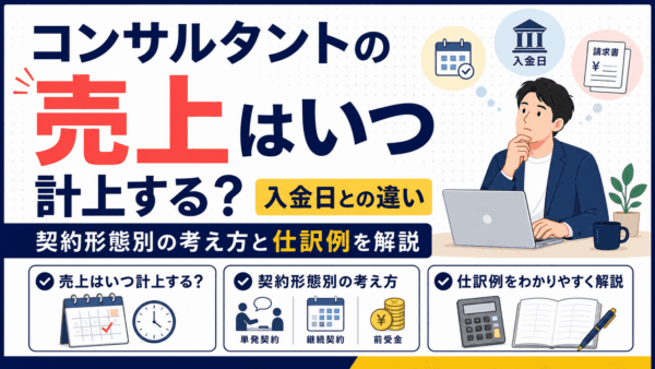 コンサルタントの売上はいつ計上する？入金日との違いと仕訳例を解説