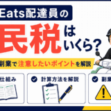 Uber Eats配達員の住民税を解説するイラスト