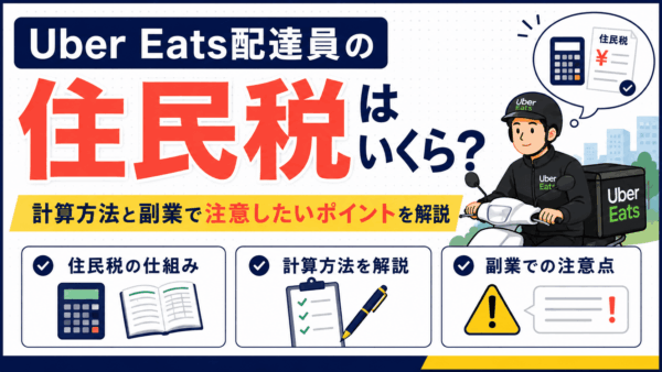 Uber Eats配達員の住民税はいくら？計算方法と副業で注意したいポイントを解説