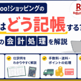 「楽天・Yahoo!ショッピングの売上はどう記帳する？EC販売の会計処理」を解説するアイキャッチ画像