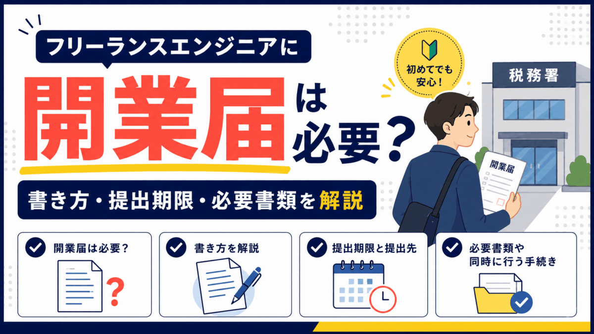 「フリーランスエンジニアに開業届は必要?書き方・提出期限・必要書類」を解説するアイキャッチ画像