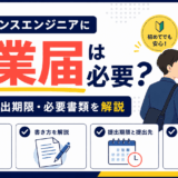 「フリーランスエンジニアに開業届は必要？書き方・提出期限・必要書類」を解説するアイキャッチ画像