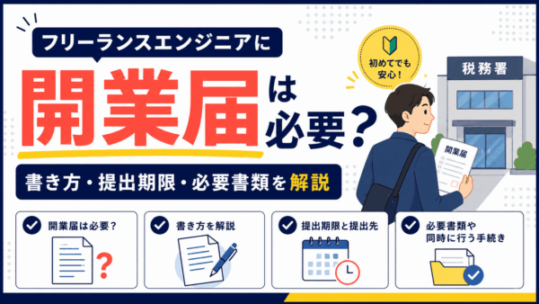フリーランスエンジニアに開業届は必要？書き方・提出期限・必要書類を解説