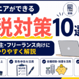 「エンジニアができる節税対策10選」を解説するアイキャッチ画像