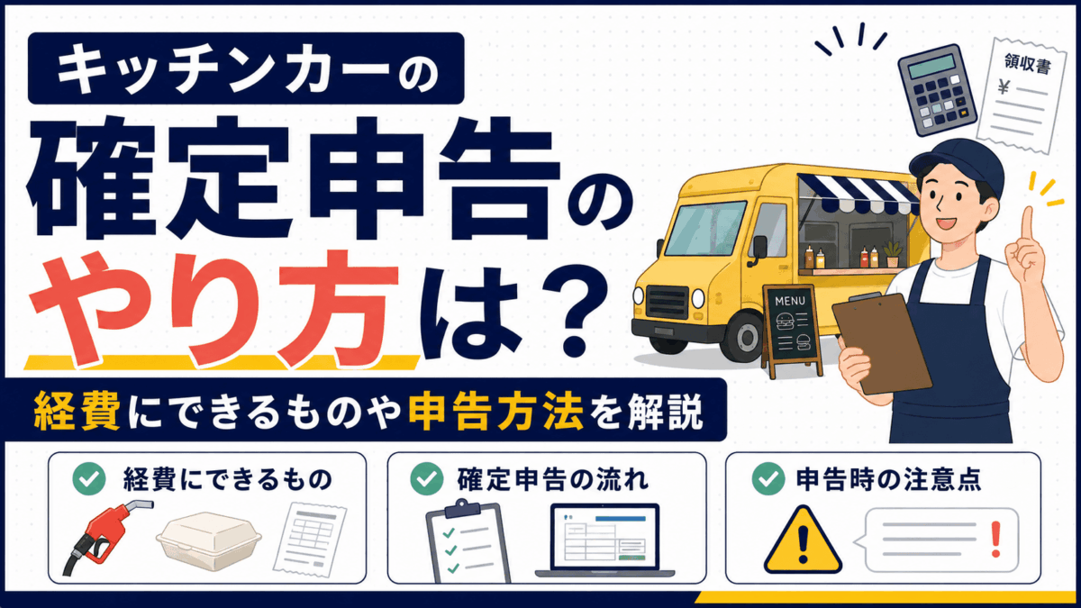 キッチンカーの確定申告のやり方を解説するイラスト