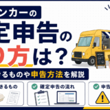 キッチンカーの確定申告のやり方を解説するイラスト
