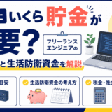 フリーランスエンジニアの開業資金と生活防衛資金を解説するイラスト