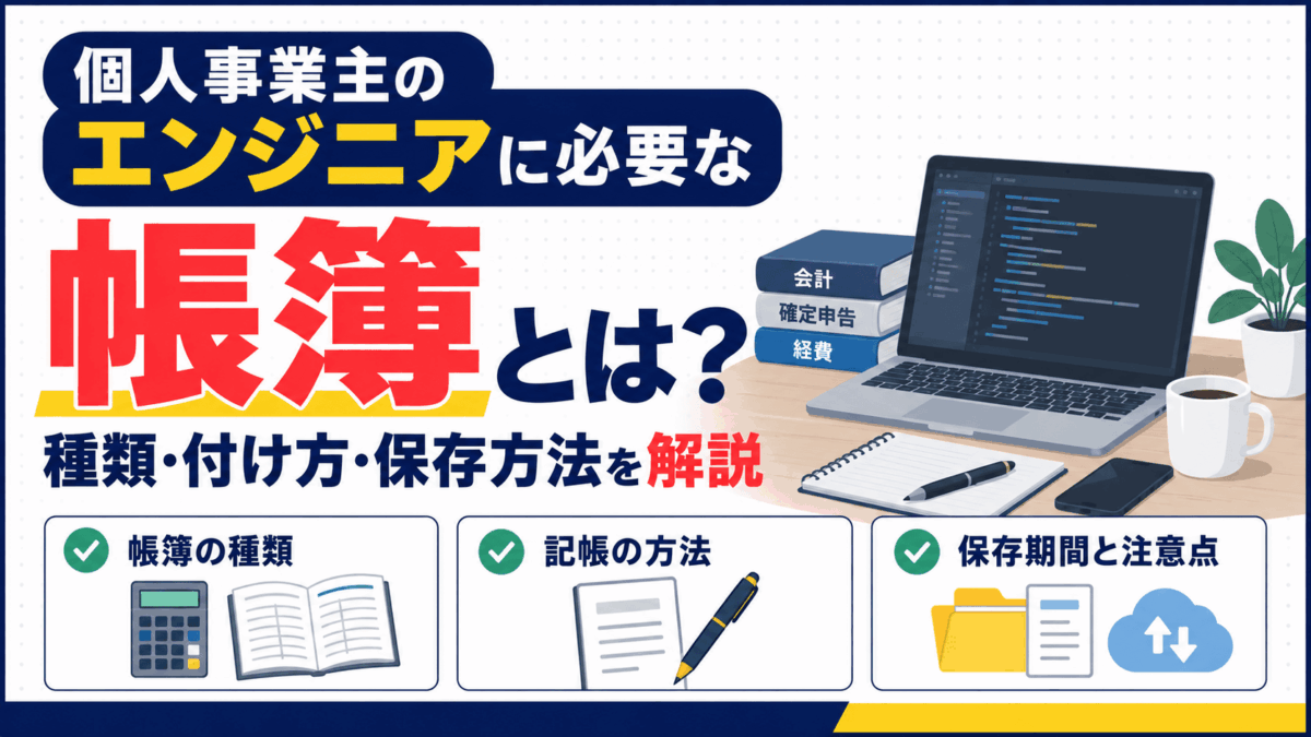 個人事業主のエンジニアに必要な帳簿を解説するイラスト