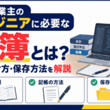 個人事業主のエンジニアに必要な帳簿とは？種類・付け方・保存方法を解説