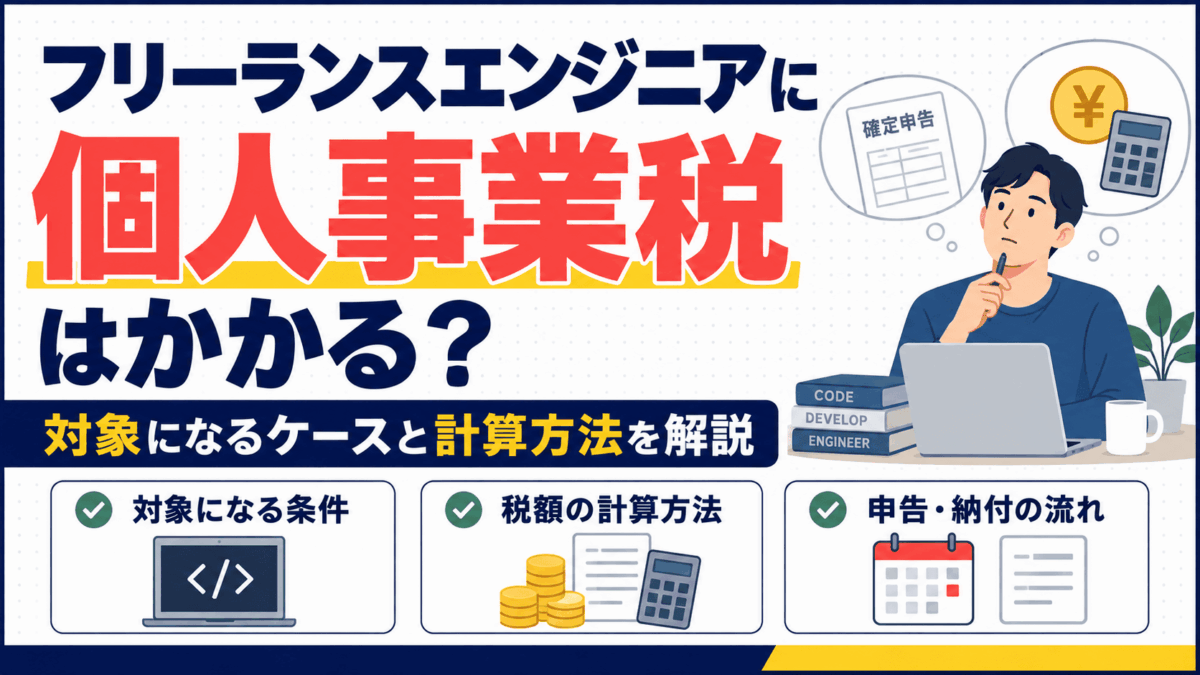 フリーランスエンジニアの個人事業税を解説するイラスト