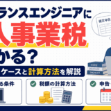 フリーランスエンジニアの個人事業税を解説するイラスト