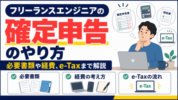 フリーランスエンジニアの確定申告のやり方｜必要書類・経費・e-Taxまで解説