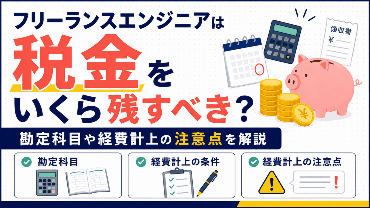 フリーランスエンジニアが残すべき納税資金を解説するイラスト