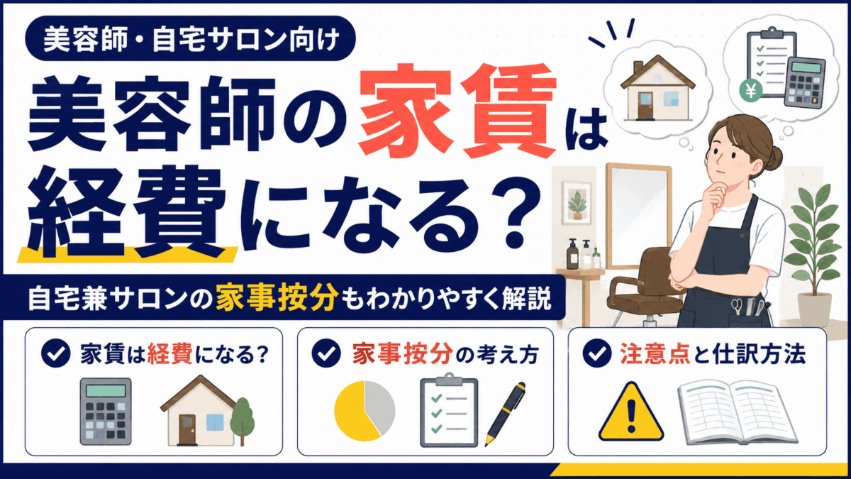 「美容師の家賃は経費になる？自宅兼サロンの家事按分も解説」を解説するアイキャッチ画像
