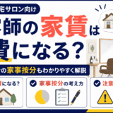 「美容師の家賃は経費になる？自宅兼サロンの家事按分も解説」を解説するアイキャッチ画像