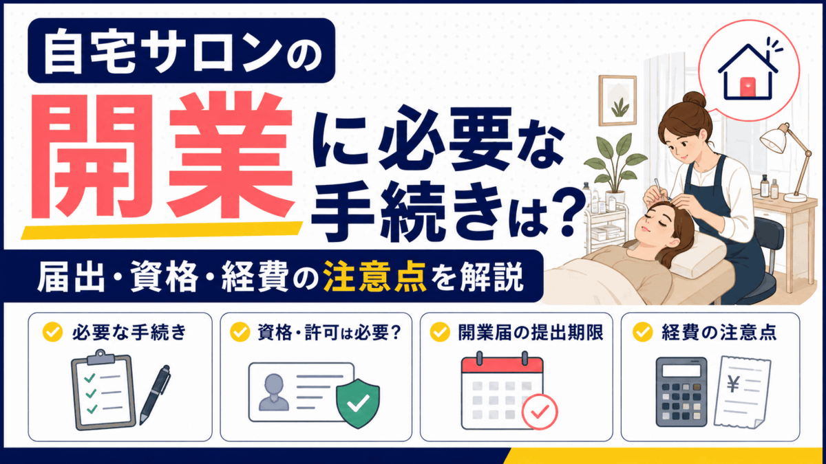 「自宅サロンの開業に必要な手続きは？届出・資格・経費の注意点」を解説するアイキャッチ画像