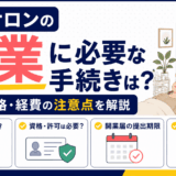 「自宅サロンの開業に必要な手続きは？届出・資格・経費の注意点」を解説するアイキャッチ画像