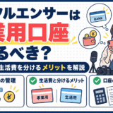 インフルエンサーが事業用口座を作るメリットの解説図