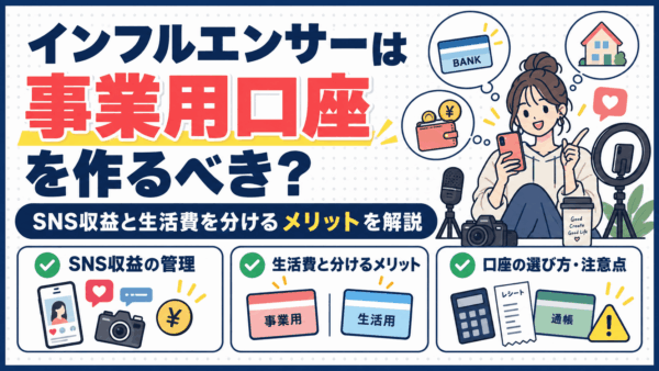 インフルエンサーは事業用口座を作るべき？SNS収益と生活費を分けるメリットを解説