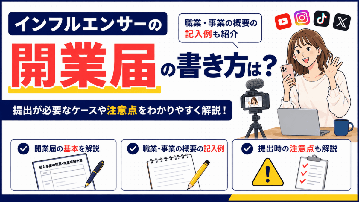 インフルエンサーの開業届の書き方を解説するイラスト