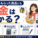 インフルエンサーのギフティングと税金を解説するイラスト