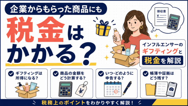 企業からもらった商品にも税金はかかる？インフルエンサーのギフティングと税金を解説