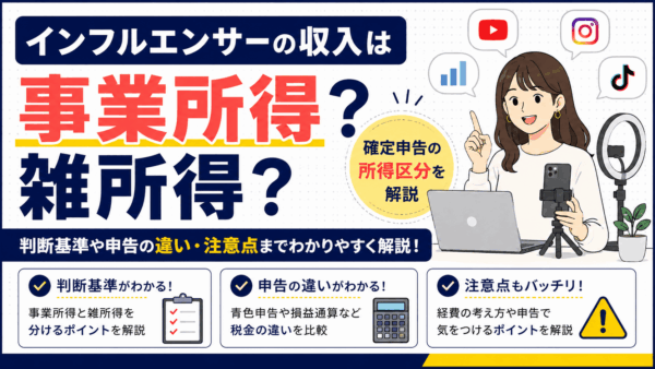 インフルエンサーの収入は事業所得？雑所得？確定申告の所得区分を解説