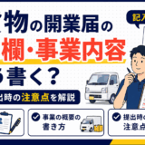 軽貨物の開業届の職業欄と事業内容の書き方を解説するイラスト