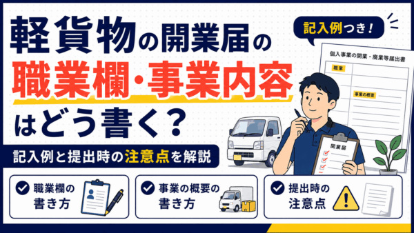 軽貨物の開業届の職業欄・事業内容はどう書く？記入例と提出時の注意点を解説
