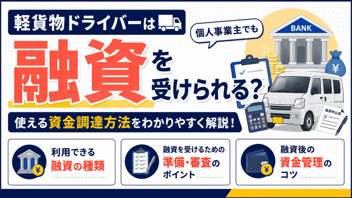 軽貨物ドライバーの融資と資金調達方法を解説するイラスト