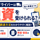 軽貨物ドライバーの融資と資金調達方法を解説するイラスト