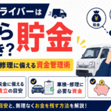 「軽貨物ドライバーはいくら貯金すべき？税金・車検・修理に備える資金管理術」を解説するアイキャッチ画像