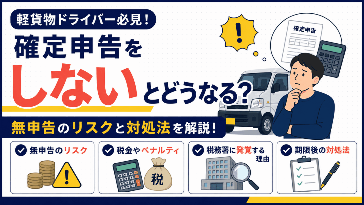 「軽貨物ドライバーが確定申告をしないとどうなる？無申告のリスクと対処法」を解説するアイキャッチ画像