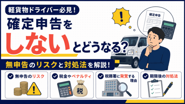 軽貨物ドライバーが確定申告をしないとどうなる？無申告のリスクと対処法