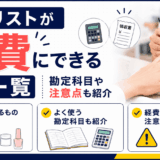 「ネイリストが経費にできるもの一覧」を解説するアイキャッチ画像