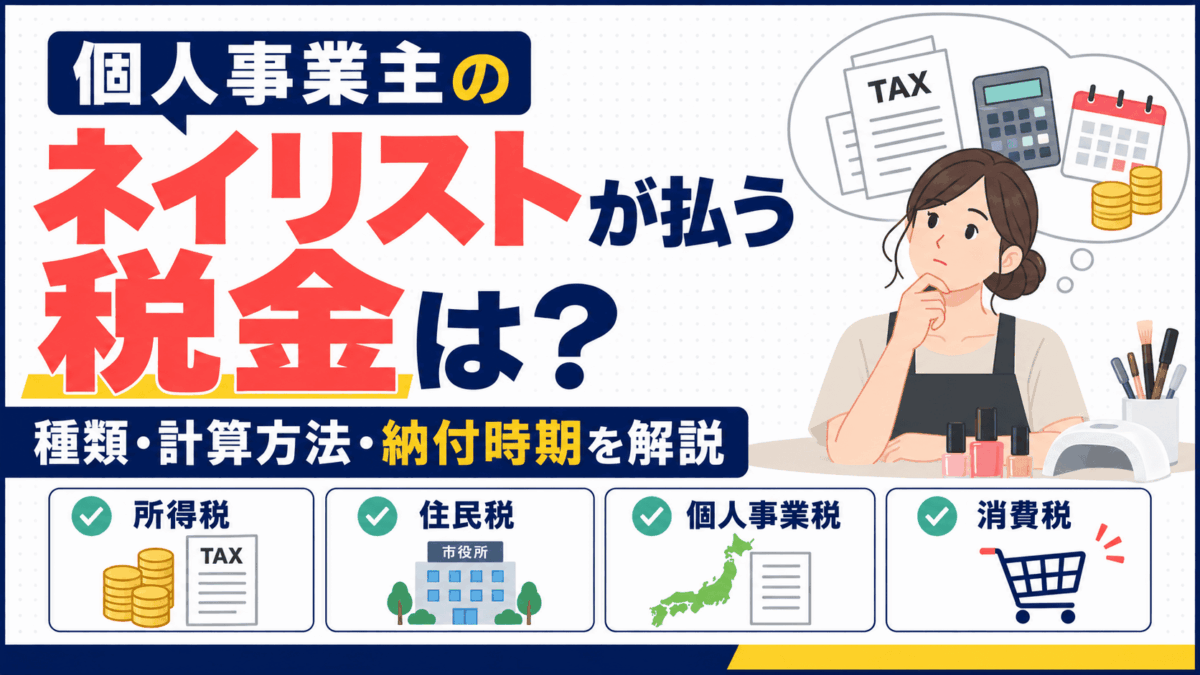 個人事業主のネイリストが支払う税金を解説するイラスト