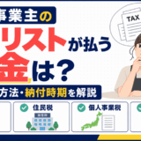 個人事業主のネイリストが払う税金は？種類・計算方法・納付時期を解説