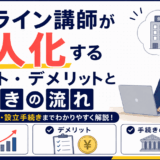 「オンライン講師が法人化するメリット・デメリットと手続きの流れ」を解説するアイキャッチ画像