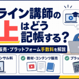 オンライン講師の売上の記帳方法を解説するイラスト