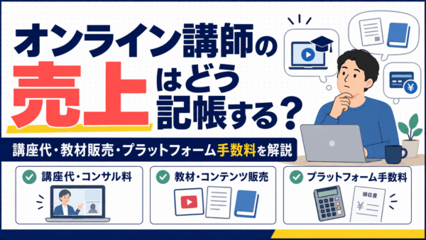 オンライン講師の売上はどう記帳する？講座代・教材販売・プラットフォーム手数料を解説