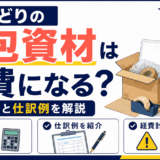 「せどりの梱包資材は経費になる？勘定科目と仕訳例」を解説するアイキャッチ画像