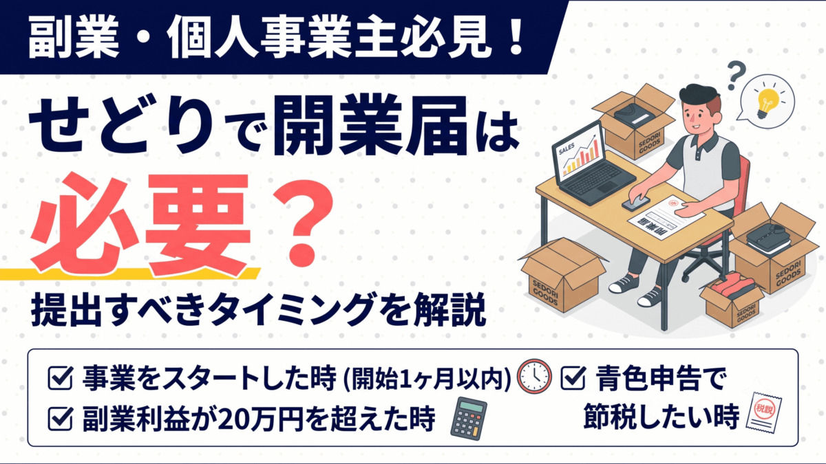 「せどりで開業届は必要？副業・個人事業主が提出すべきタイミング」を解説するアイキャッチ画像
