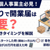 「せどりで開業届は必要？副業・個人事業主が提出すべきタイミング」を解説するアイキャッチ画像