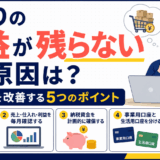 「せどりの利益が残らない原因は？資金繰りを改善する5つのポイント」を解説するアイキャッチ画像