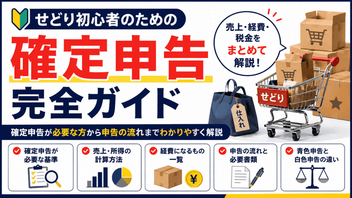 「せどり初心者のための確定申告完全ガイド」を解説するアイキャッチ画像