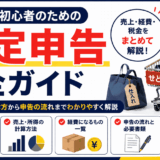 「せどり初心者のための確定申告完全ガイド」を解説するアイキャッチ画像