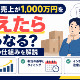 せどりの売上が1000万円を超えた場合の消費税を解説する図
