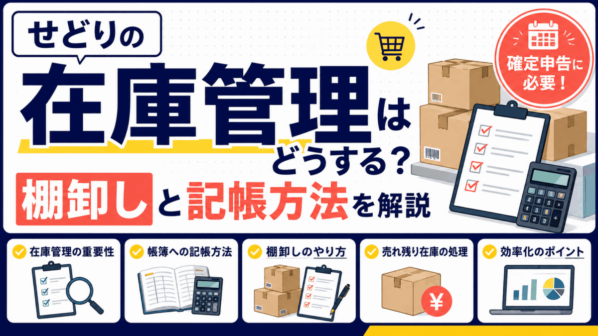 せどりの在庫管理と棚卸しを解説するイラスト