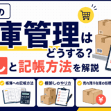 せどりの在庫管理と棚卸しを解説するイラスト